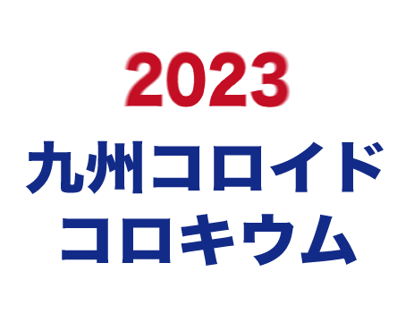 2023 Kyushu Colloid Colloquium